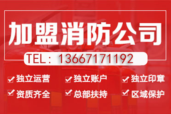 连江消防设计资质公司加盟